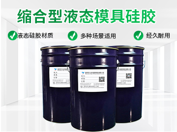縮合型模具硅膠