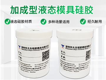 加成型硅膠