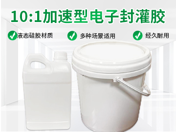 電子灌膠10：1